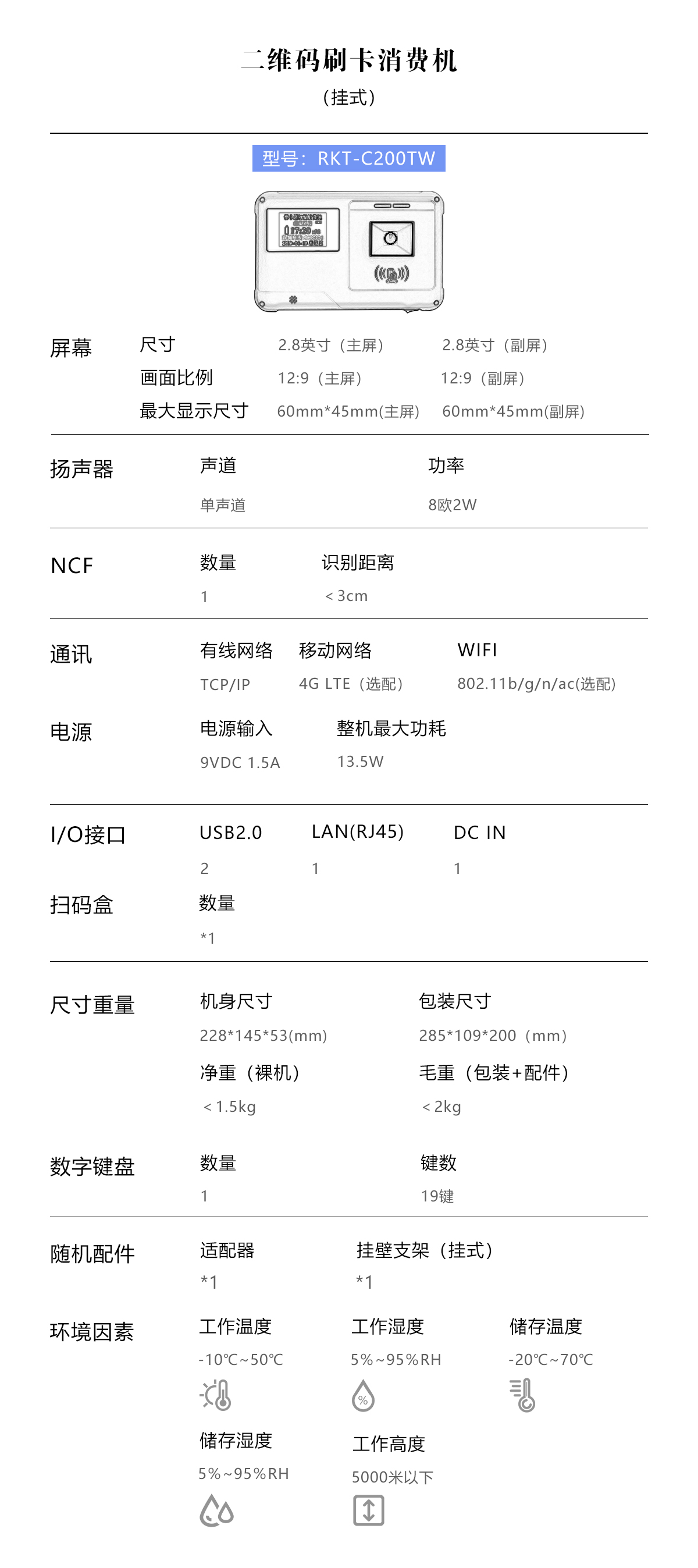 1677058249695174.jpg 藍(lán)色掛式RKT-C200TW產(chǎn)品參數(shù) PC端.jpg